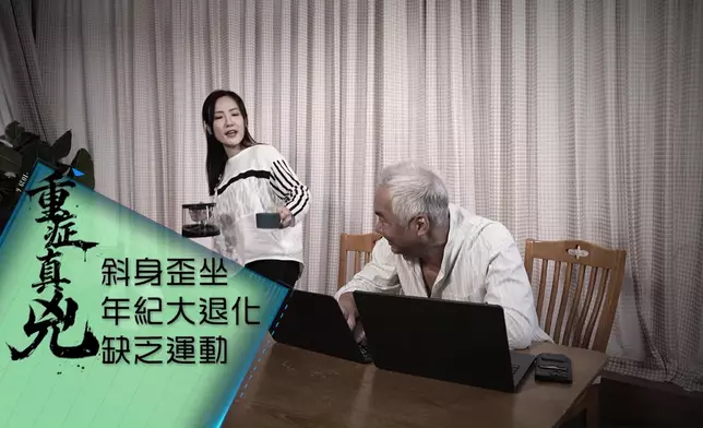 男病人有「斜身歪坐」壞習慣。