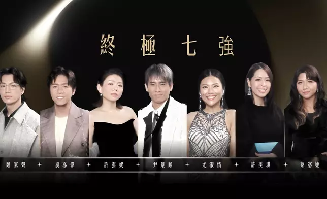 終極7強誕生。