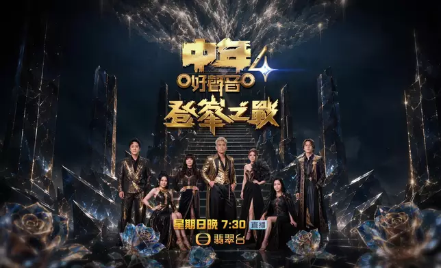 《中年好聲音4登峯之戰》將於本周日晚舉行。