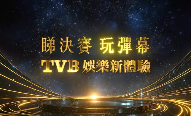 決賽當晚，觀眾可透過「彈幕功能」為心儀選手打氣。