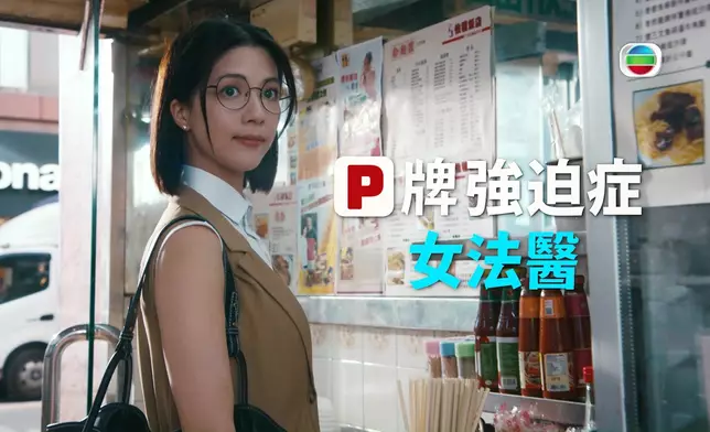 熱血P牌女法醫程芷昕（陳曉華飾）