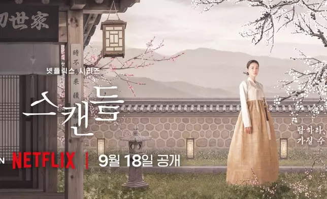《挑情醜聞》前導海報正式公開。Netflix圖片