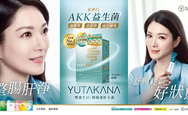 苟芸慧擔任日本製保健品品牌 YUTAKANA 豐盛生活代言人，更致力推薦「舒暢感受 PRO AKK 益生菌」。