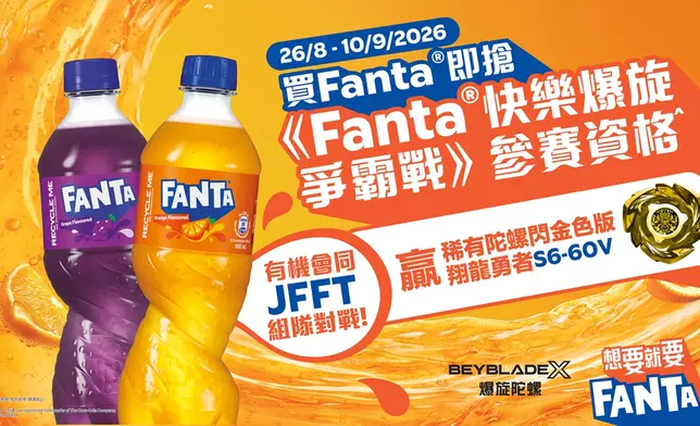 「Fanta®快樂爆旋爭霸戰」