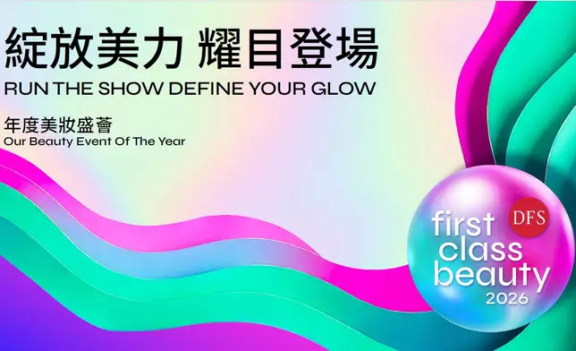 DFS第十二屆年度美妝盛事「美妝盛薈」於港澳地區正式揭幕。