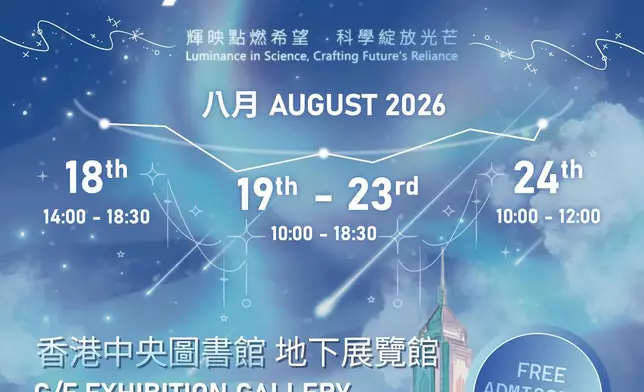 第五十九屆聯校科學展覽海報，主題為輝映，列出展期為8月18日至24日