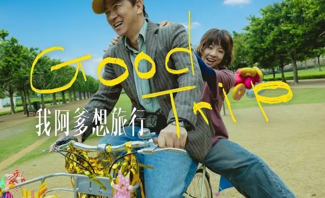 《我阿爹想旅行》將於10月15日上映。