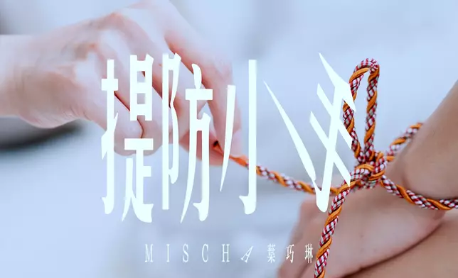 葉巧琳推出全新暖心單曲《提防小手》。
