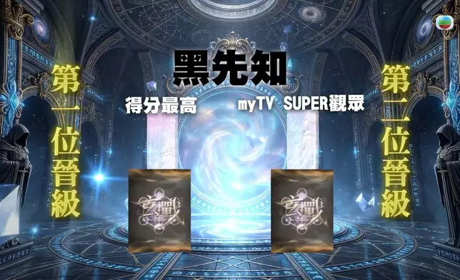 「黑先知晉級戰」