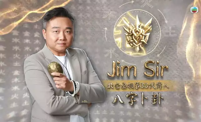 Jim Sir喺海選期間，曾成功盲測測中骰盅內的骰子是236，技驚四座。