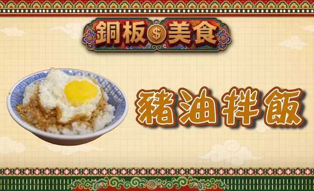 今集仲有豬油撈飯。