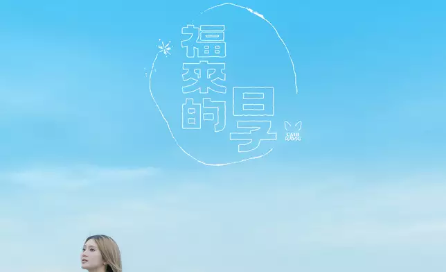 Cath黃妍推出新歌《福來的日子》。