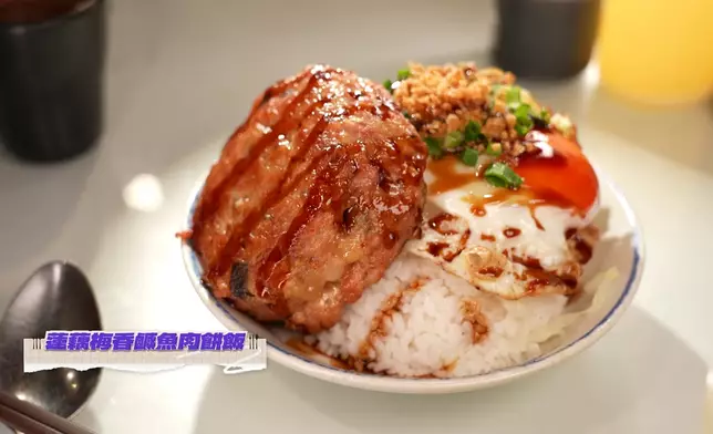 蓮藕梅香鹹魚肉餅飯