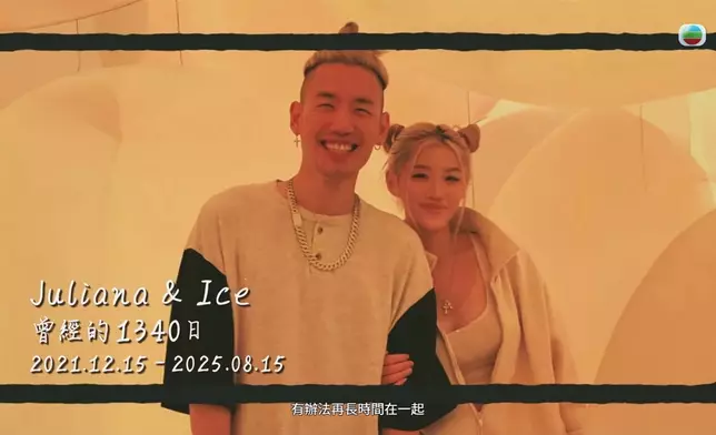 阿Ju同Ice曾有過好多好開心嘅美好回憶。