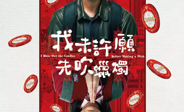 喜劇電影《我未許願先吹蠟燭》熱映中，由柯震東、梅靜妍、金燕玲、邱士縉（Stanley）及陳靜主演。