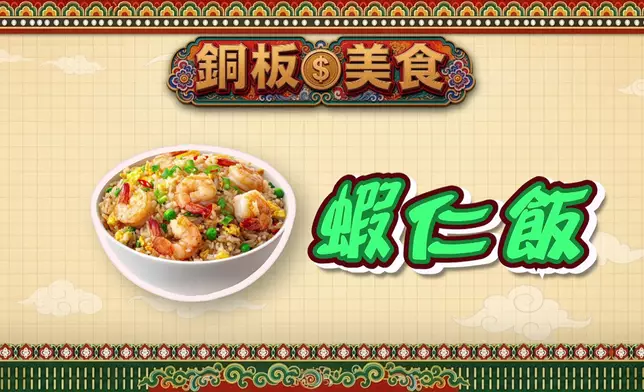 估唔到介紹個蝦仁飯都要搞咁多嘢。