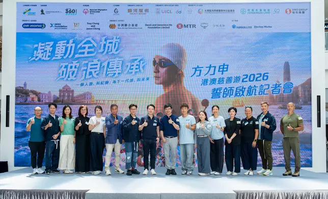「凝動全城 破浪傳承：方力申港澳慈善游2026」