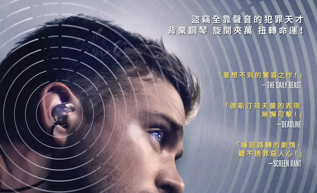 荷里活犯罪類型驚險力作《盜音天才》。