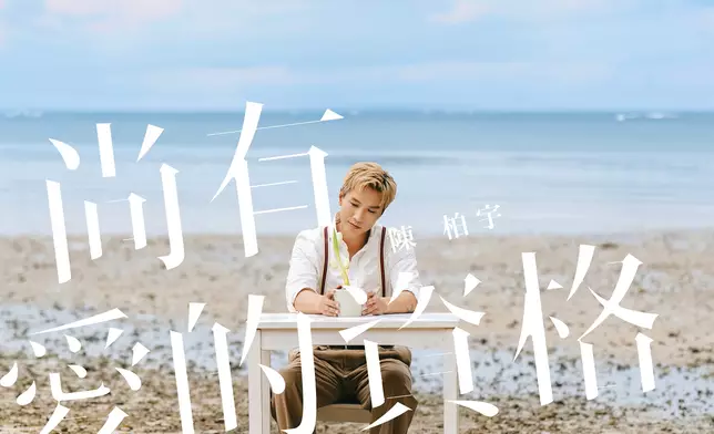 Jason推出全新單曲《尚有愛的資格》。