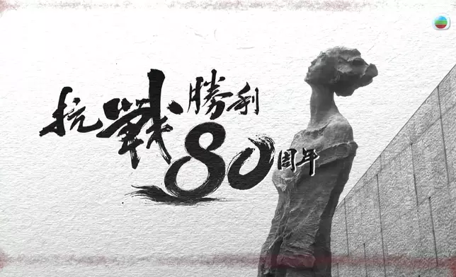 《抗戰勝利80周年: 侵略 · 共榮》奪「最佳單集紀錄片」。