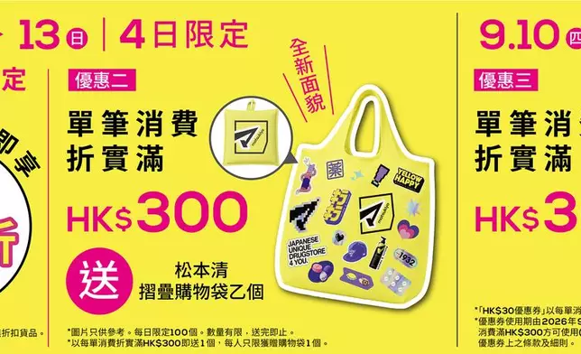 松本清大圍圍方店開幕慶典優惠大集結海報