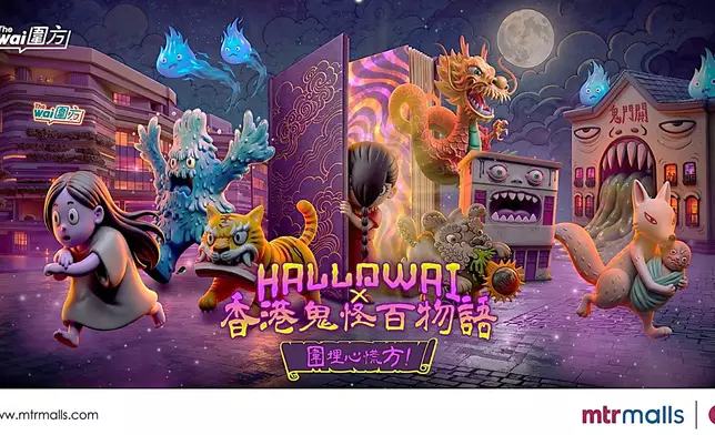 圍方聯席本地創作品牌「豚肉窩貼」，打造「HalloWAI x 香港鬼怪百物語」主題裝置