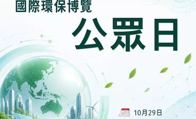國際環保博覽2026公眾日免費入場 梁榮武主講氣候變化講座