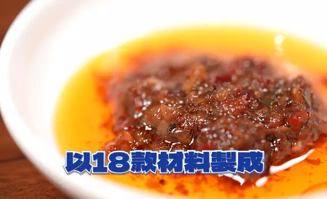 秘製辣醬用18款材料調成。