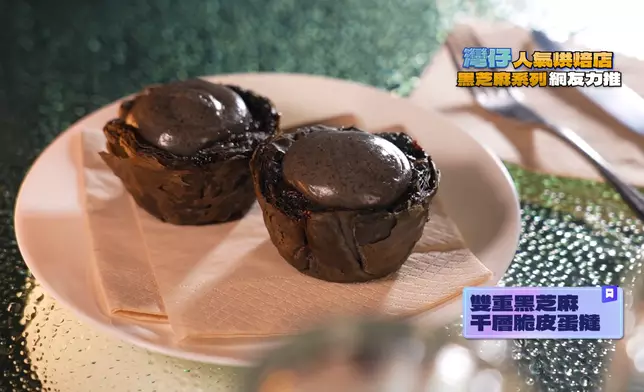 雙重黑芝麻千層脆皮蛋撻流心做得出色。