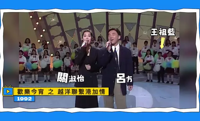 節目仲曝光咗當年祖藍細細個上《歡樂今宵之越洋聯繫港加情》嘅珍貴片段，佢當年仲同關淑怡同呂方同框。