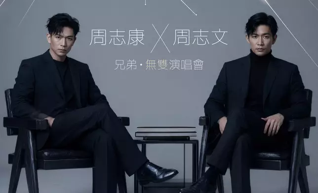 《周志文 X 周志康 兄弟•無雙演唱會》