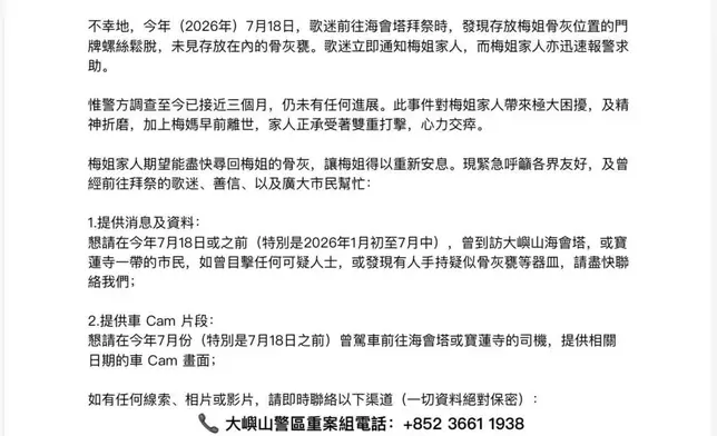 梅艷芳國際歌迷會在社交平台代發聲明，呼籲廣大市民合力尋找梅艷芳的骨灰。