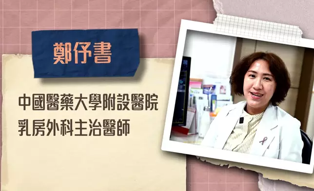 台灣中國醫藥大學附設醫院乳房外科主治醫師鄭伃書。