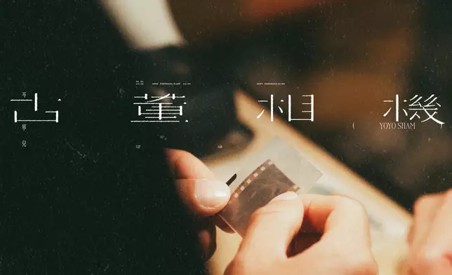 岑寧兒（Yoyo）推出新歌《古董相機》，首次邀魏如萱作曲，以舊菲林相機寫下時間與回憶的故事。