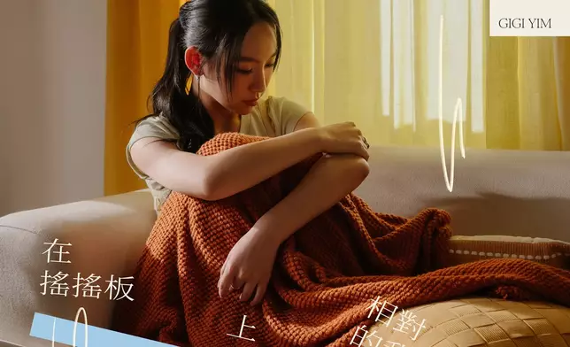 Gigi近日推出今年第四首派台歌《在搖搖板上相對的我們》。
