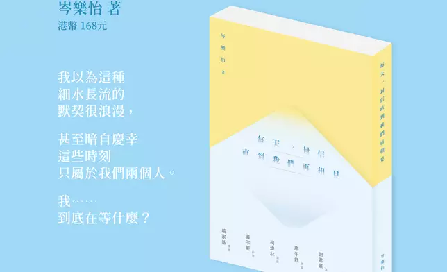 岑樂怡推出首部愛情小說《每天一封信直到我們再相見》。