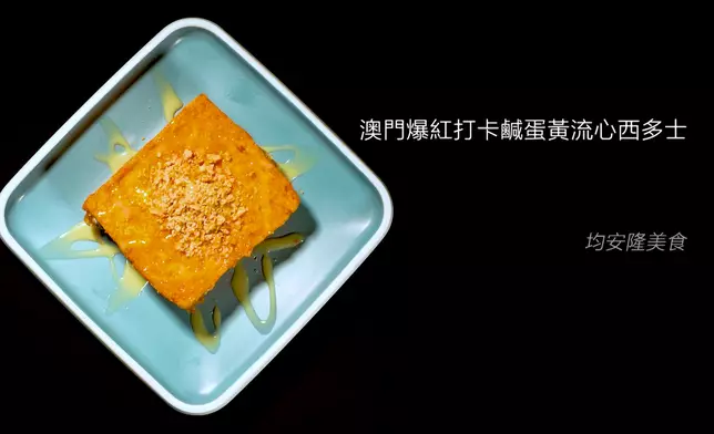 鹹蛋黃流心西多士
