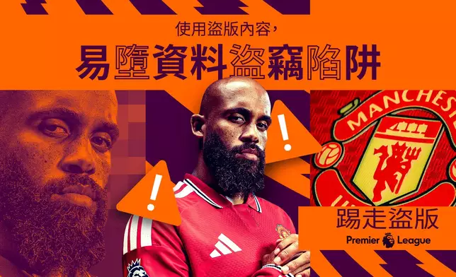 踢走盜版宣傳海報：使用盜版內容易墮資料盜竊陷阱（曼聯前鋒安保姆）