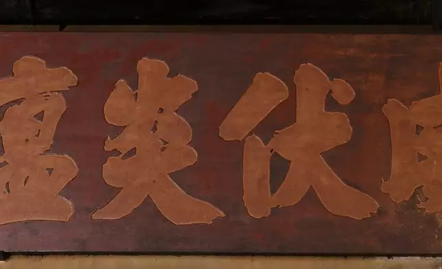 刻有「威伏炎瘟」四字的歷史牌匾
