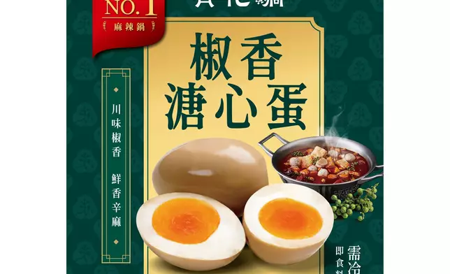 「青花驕」椒香溏心蛋 包裝