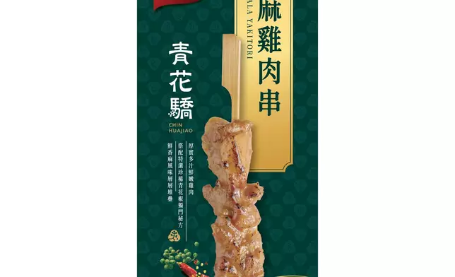 「青花驕」椒麻雞肉串 包裝