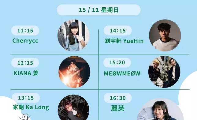 11月15日星期日音樂祭表演時間表