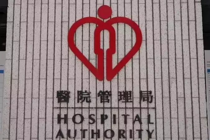 The Hospital Authority, Photo source: reference image