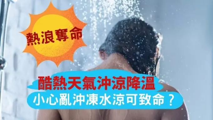 酷熱天氣沖涼降溫都要小心 亂沖冷水澡可致命?