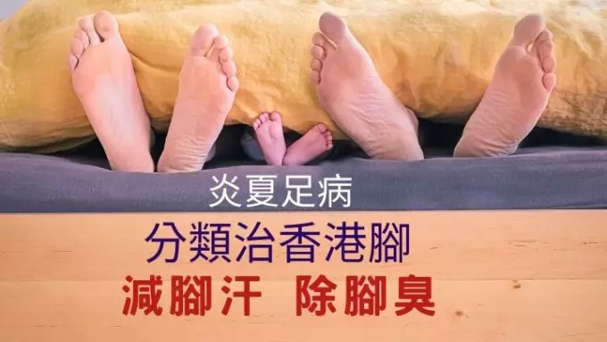 炎夏減腳汗除腳臭,分類根治香港腳。