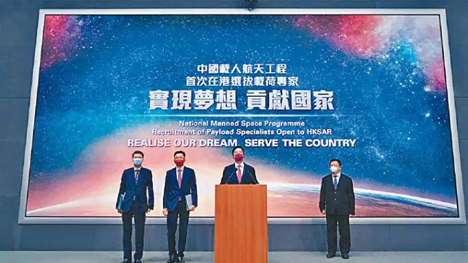 李家超表示,國家去年啓動第四批預備航天員選拔工作,並首次在香港選拔載荷專家,讓香港市民有機會參與國家載人航天工程。資料圖片