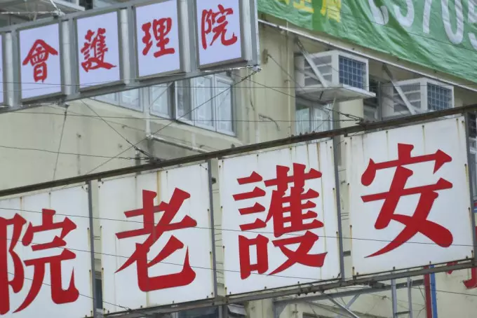 立法會今日三讀通過《2022年院舍法例(雜項修訂)條例草案》,以提高最低人手規定、調高住客的最低人均樓面面積。資料圖片
