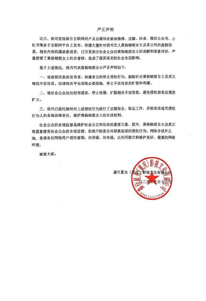 黃楊鈿甜所屬經紀公司亦發表聲明,呼籲外界停止造謠及侵權行為,強調黃楊鈿甜的演藝發展與家庭財務無關。