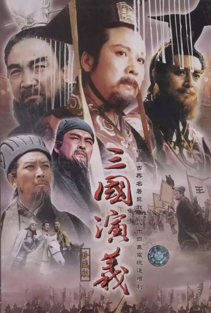 中央電視台的《三國演義》。官網截圖