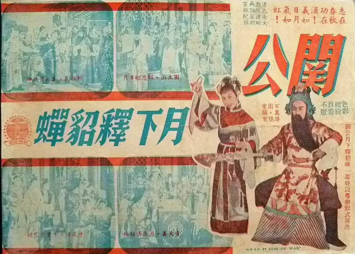 當年關羽月下釋貂蟬的海報。(網上圖片)